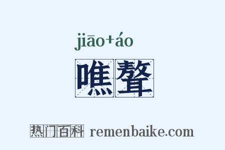 噍聱是什么意思的图片